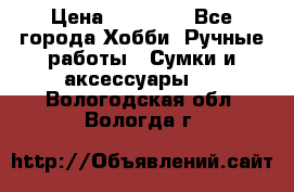 batu brand › Цена ­ 20 000 - Все города Хобби. Ручные работы » Сумки и аксессуары   . Вологодская обл.,Вологда г.